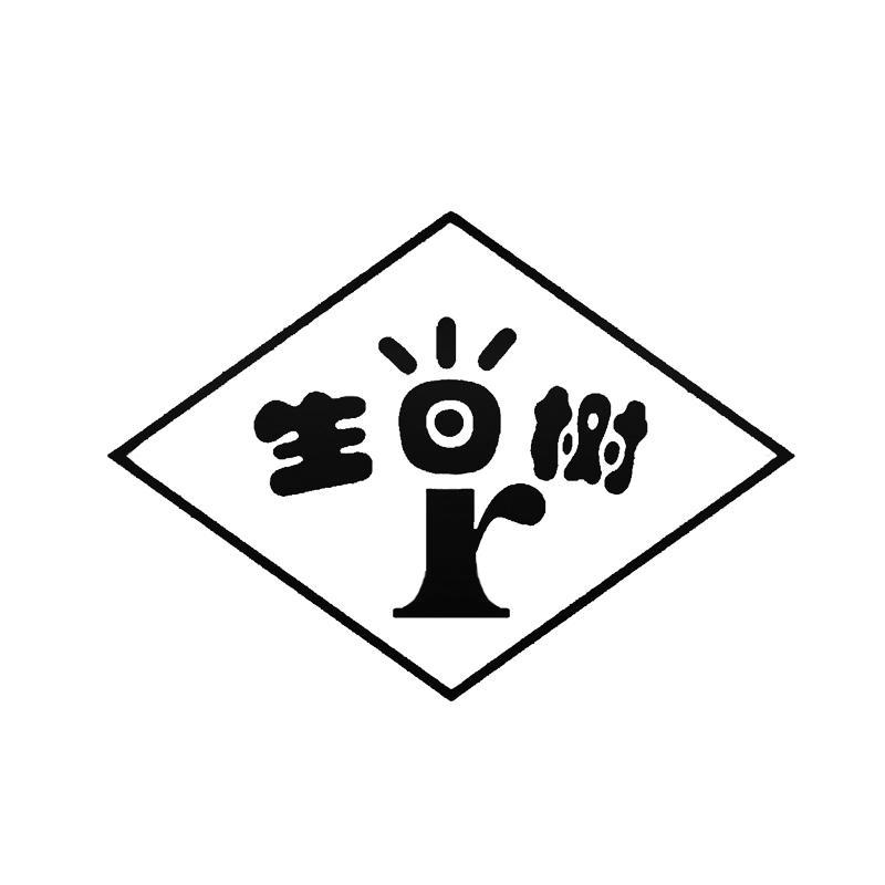 生日树