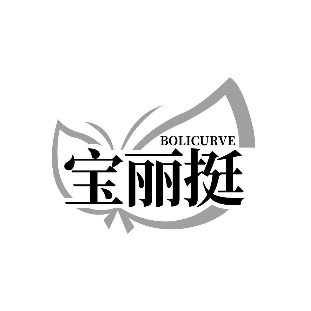 BOLICURVE 宝丽挺