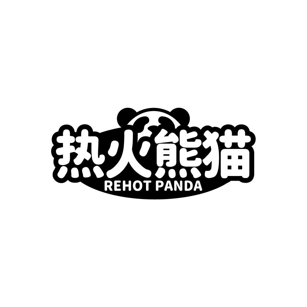 热火熊猫 REHOT PANDA