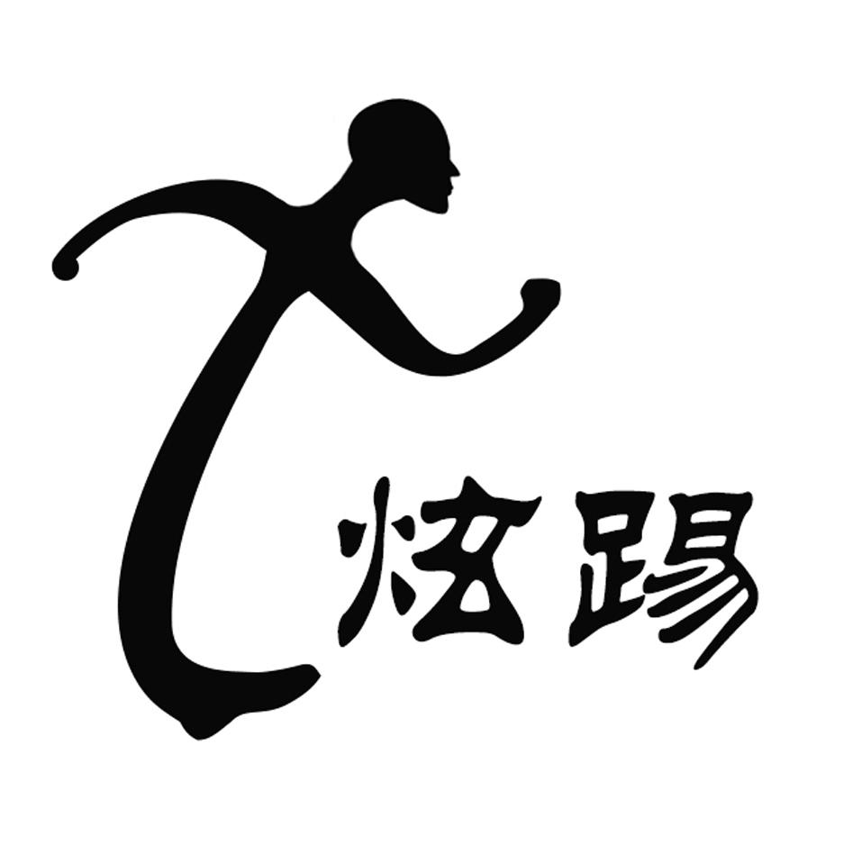 炫踢
